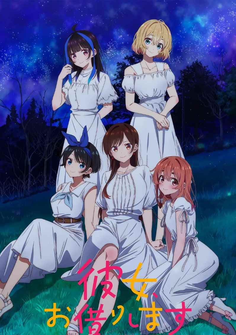 租借女友 第三季