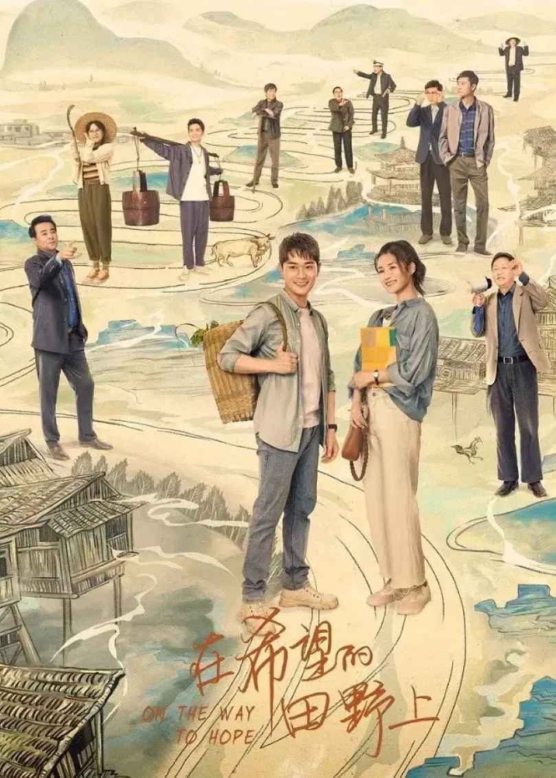 在希望的田野上