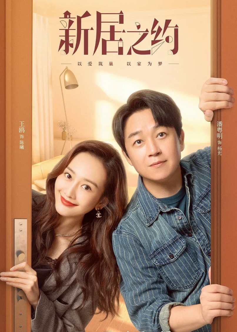 新居之约