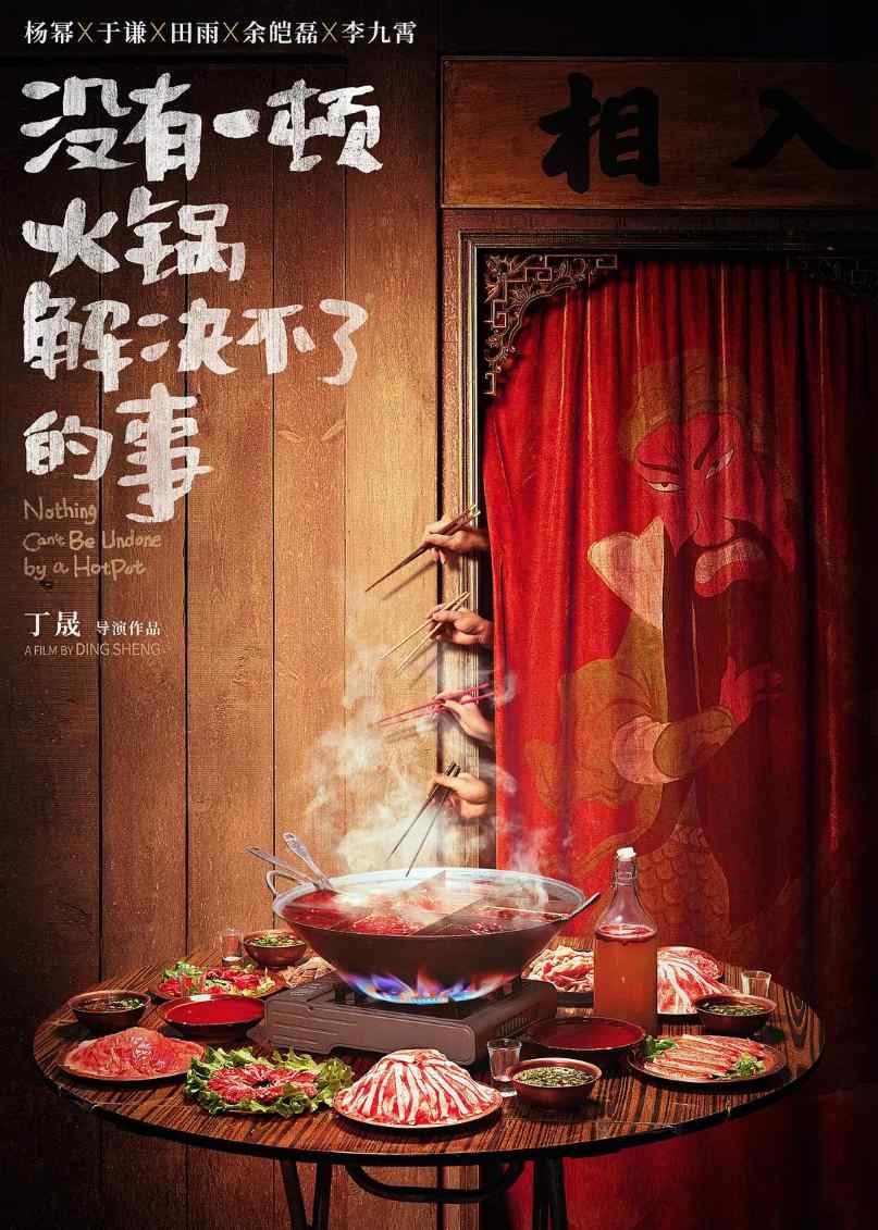 没有一顿火锅解决不了的事