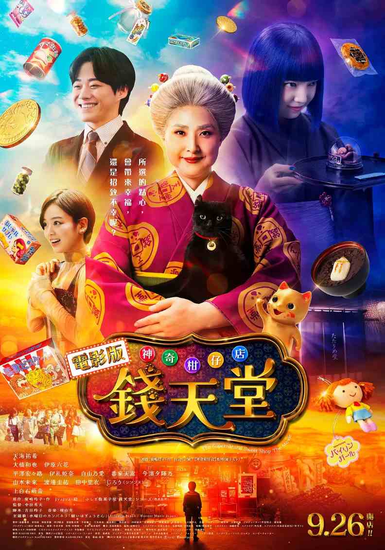 神奇柑仔店 真人版