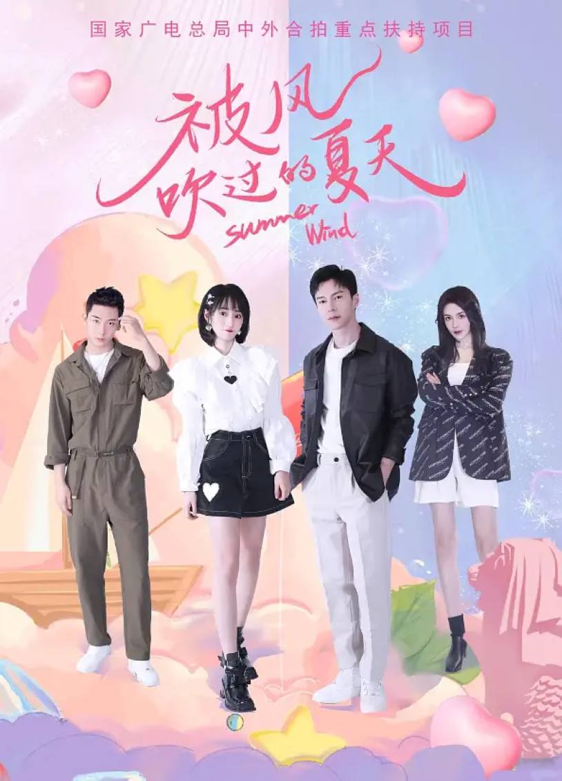 被风吹过的夏天