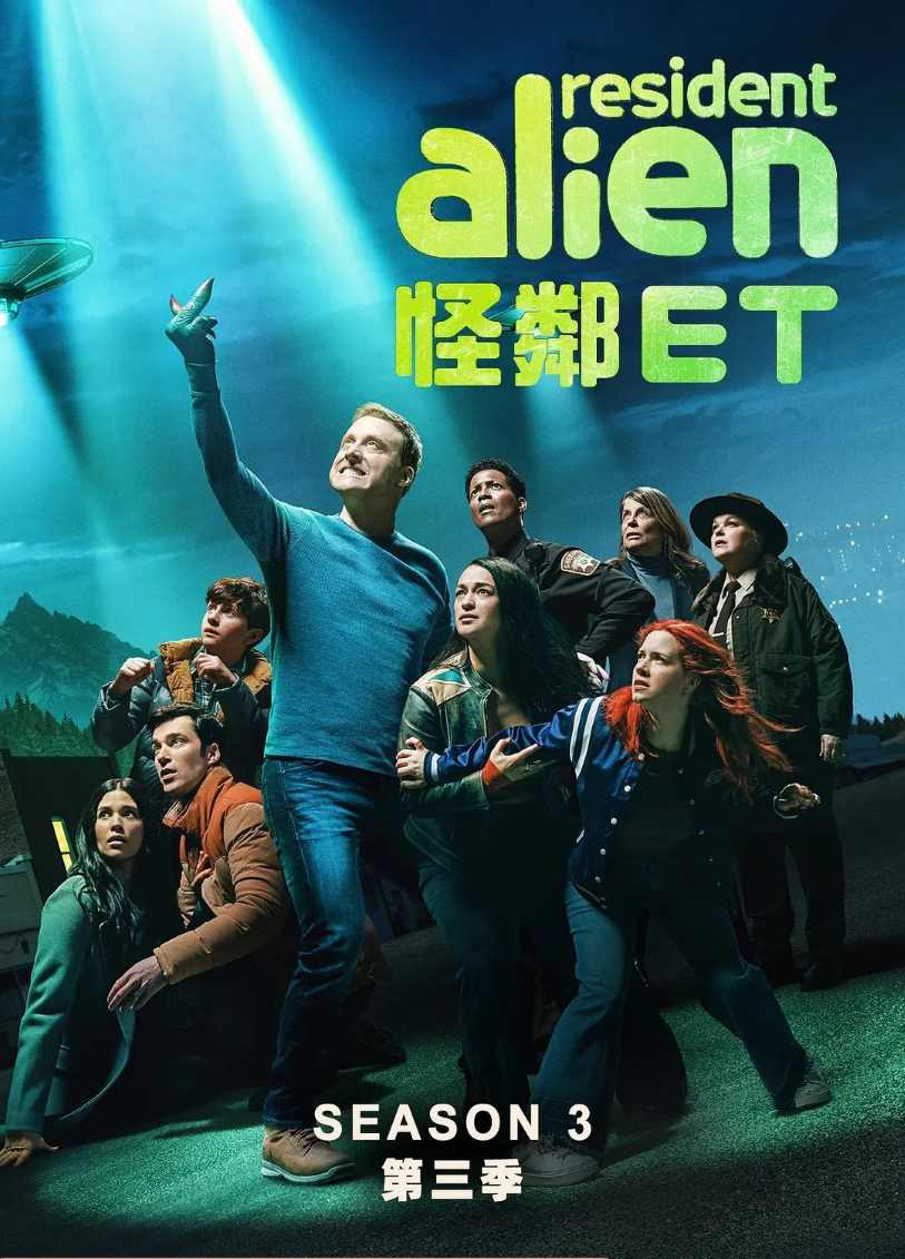 外星居民 第三季