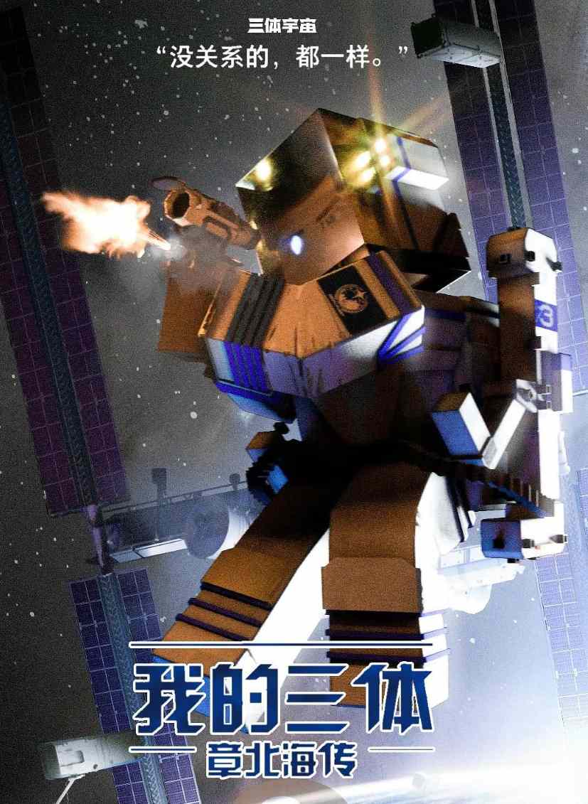 我的三体之章北海传