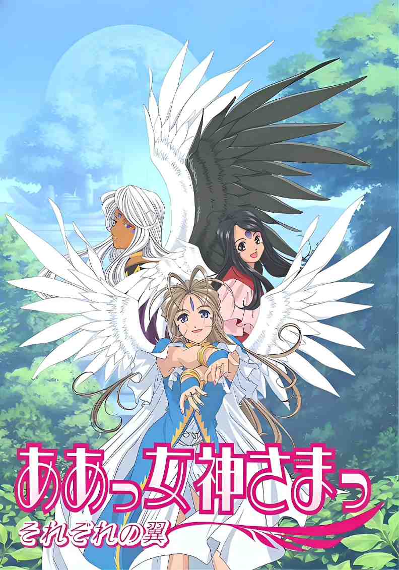 我的女神 第二季 缤纷之翼