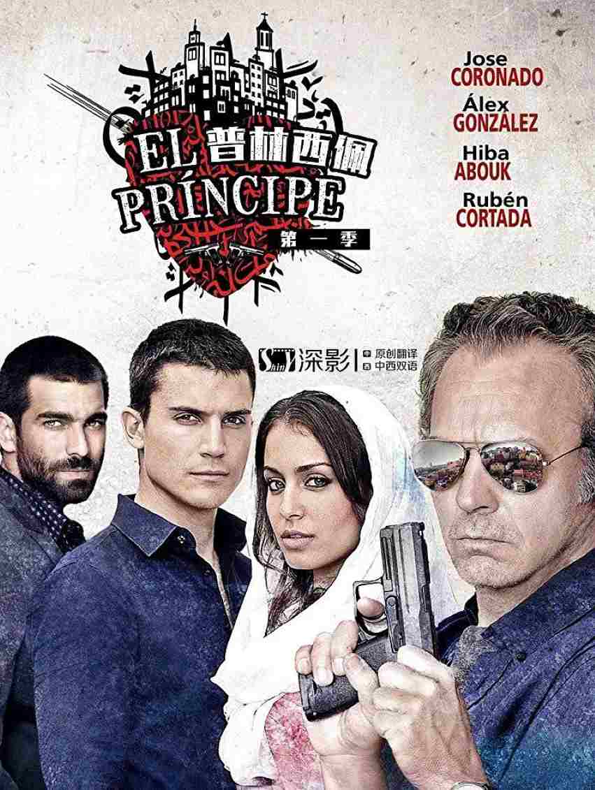 普林西佩 第一季
