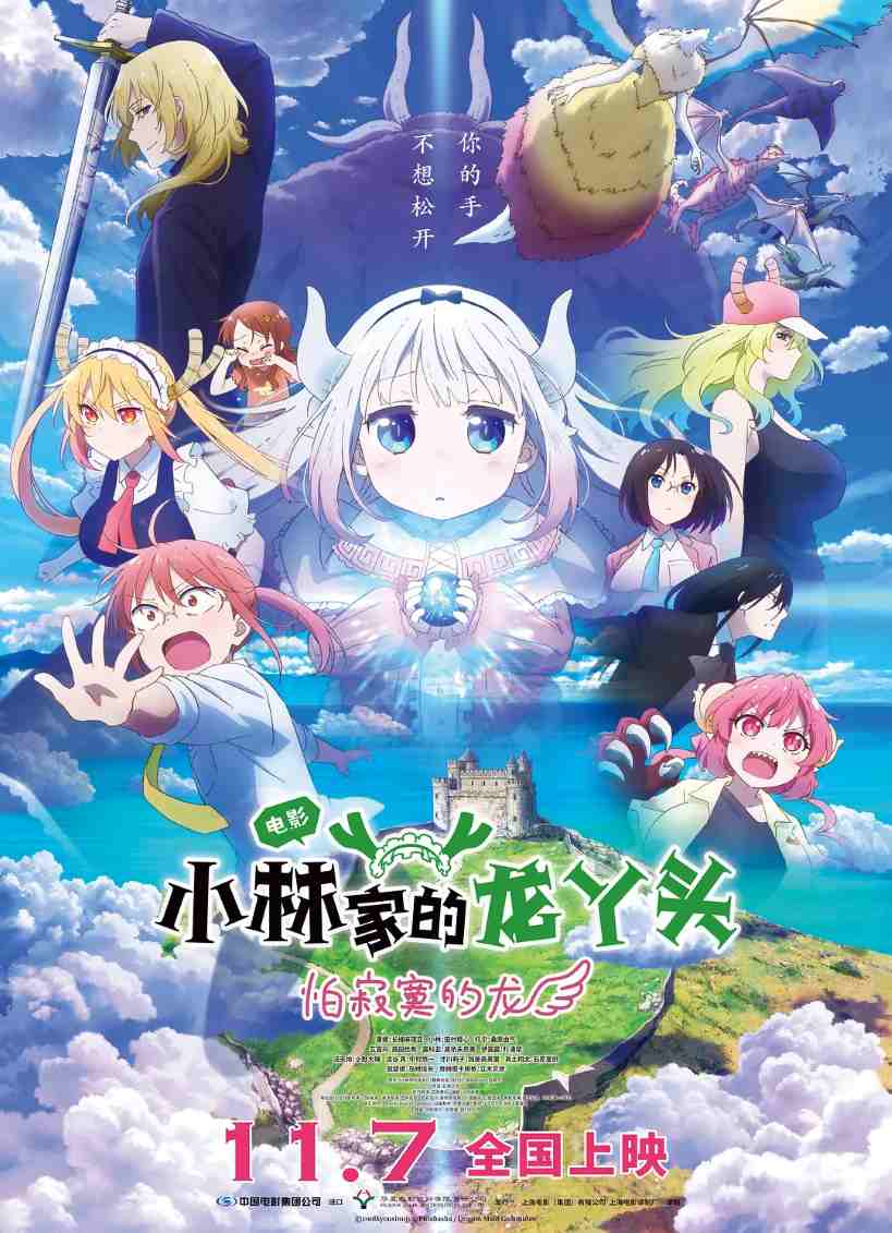 小林家的龙丫头：怕寂寞的龙