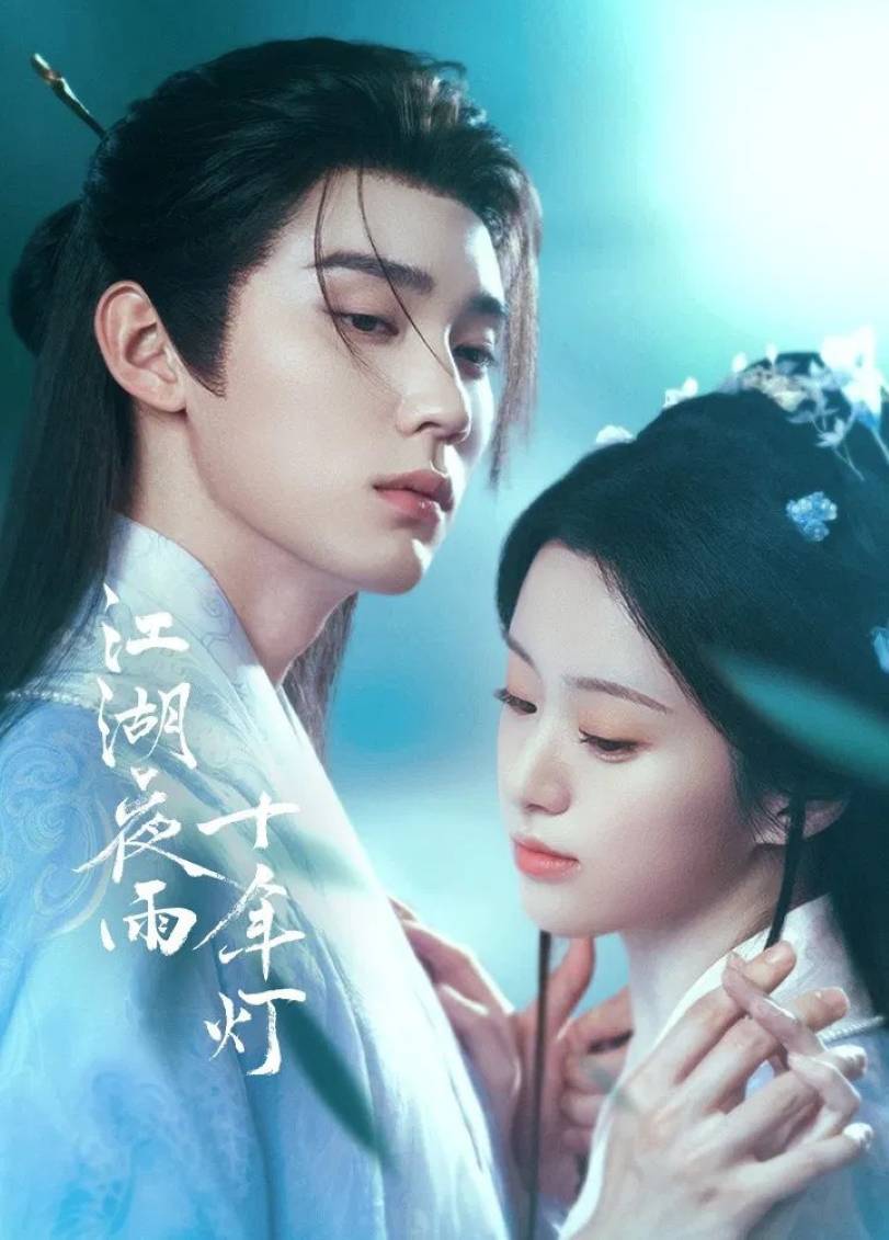 江湖夜雨十年灯