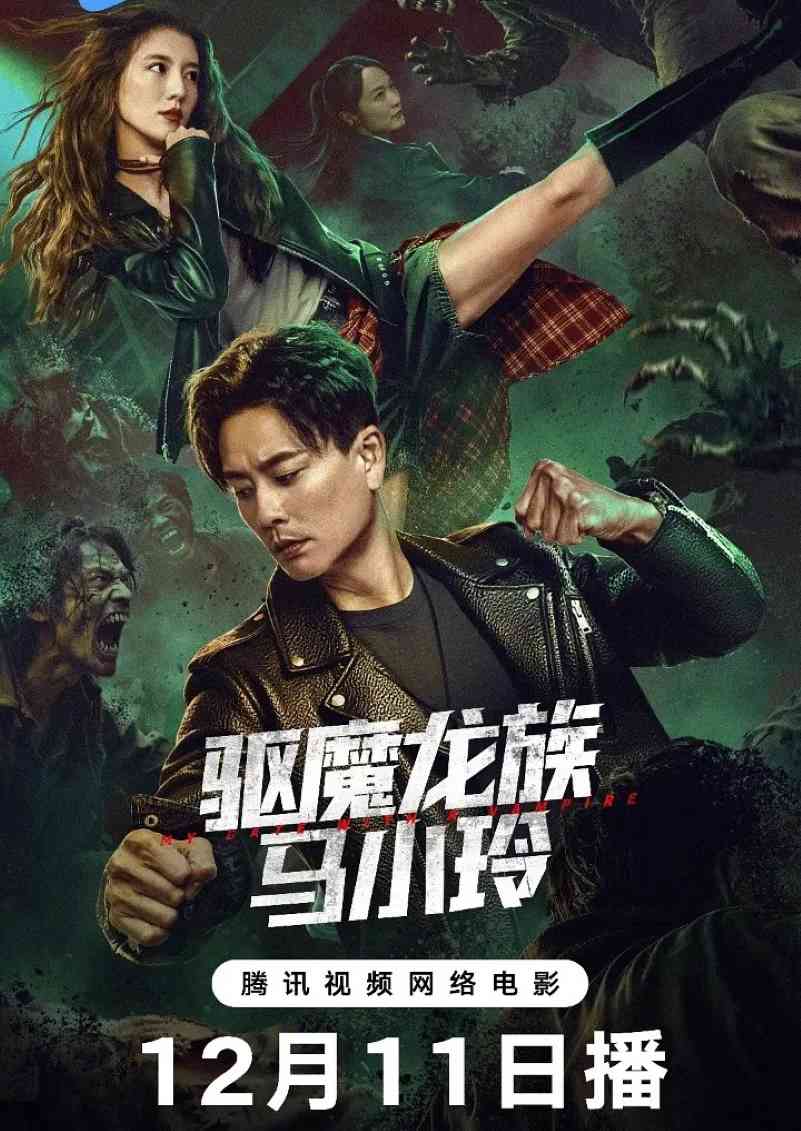 驱魔龙族马小玲